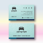 자동차정비명함 카센타 명함 스타드림수정 블루펄 명함 200매 제작 양면 : 명함에디션