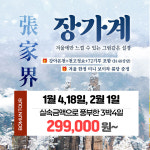 부산 보문여행사 부산출발 해외 여행 패키지 중국 장가계 3박4일 1월4,18일 2월1일 토출발 초특가 299,000원~ : 보문여행사