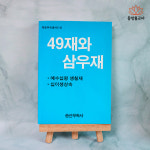 동성삼우국제여행사주 | 49재와 삼우재 불교서적 무속서적 무속책 사주책 : 동방불교사