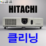 히타치 HATACHI 프로젝터(램프타입) 클리닝 스크린골프장 정밀 광학 청소(5대 이하는 출장비 있음) : 램프조아