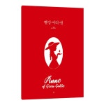 빨강머리 앤 노트 : 조앤지