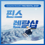곤지암리조트 스키장 렌탈샵 리프트권 장비 의류 스키 보드 대여 숙박  풀패키지 : 곤지암렌탈샵