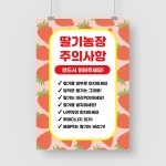샘플 출력 A5 딸기농장 농부 농사 과일 수확 체험 안내 밭 주의사항 포스터 샘플 인쇄 디자인 제작 : 탐디자인 탐프린트