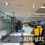 김포 아파트 내 헬스장 스피커 설치 : 제일미디어