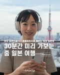 현지 일본인과 1:1 롤플레잉으로 빠르게 배우는 여행 일본어 로컬리 Locally : 로컬리 Locally