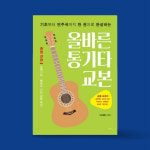 통기타 교본 배우기 기초 입문 독학 연주곡집 : 브릿지 farm