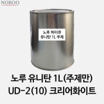 노루 유니탄 주제만 가득 1L UD-2(10) 크리어화이트-2(10) 올뉴프라이드 : 아이삭 스토어