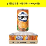 대일 참맑은 오렌지쌕 175ml, 30캔 : 준음료