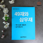 동성삼우국제여행사주 | 49재와 삼우재 불교서적 무속서적 무속책 사주책 : 동방불교사