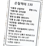 손질 먹태 수연 130g 식자재 업소용 식재료 식당용 대용량 단체 급식용 : 늘 건강생활