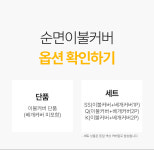 자루형 베개 커버 5070 모텔 호텔식 침구류 바스락 이불 커버 : 티에스플랜