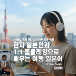 현지 일본인과 1:1 롤플레잉으로 빠르게 배우는 여행 일본어 로컬리 Locally : 로컬리 Locally