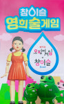 참이슬 오징어게임 영희 술게임 장난감 피규어 + 콜라보 커플잔set : 스토어 버터컵