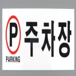 르꽁드 주차장 아크릴표지판 파킹안내판 안내표지판 주차장팻말 : 르꽁드주와