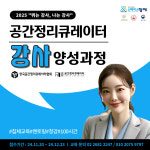 뛰는 강사,나는 강사 공간정리큐레이터강사양성과정 : 스페이스함께