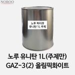 노루 유니탄 주제만 가득 1L GAZ-3(2) 올림픽화이트-3(2) 스파크(2012) : 아이삭 스토어