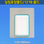 실링포장몰드 1218 (JH) : 대흥포장주식회사
