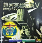 [PC] 은하영웅전설 5 / 드래곤 나이트 4 : 올드플레이