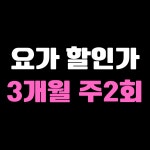 요가 할인가 3개월 주2회 : 필립 운동재활