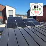 한화 현대 3kw 완산구태양광설비 : 모든쇼핑생활가전