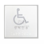 Destiny0718 다목적 J0104 점자 안내판 장애인사인 돌출표찰 팻말 점자판 : 믿음 배송 추천