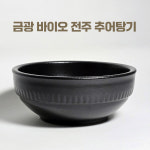 장어탕 업소용 뚝배기 금광도기 바이오 추어탕 뚝배기 17cm : 끄니때