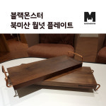 [블랙몬스터] 북미산 월넛 원목 플레이팅 S / 캠핑 양면 호두 사각 우드 나무 도마 : 솔루딕캠핑