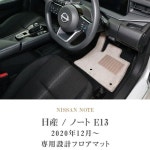닛산 노트 E13 플로어 2020년 12월～ e-POWER【C2000】운전석 조수석 2열째 용품 내장 파츠 : 화선물류8