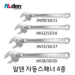 알덴 자동 스패너 JW15/16/17 JW18/19/20 미리겸용 몽키 라쳇 JW09/10/11  JW12/13/14 4종 : 다인 공구 철물 건축자재