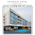[제주시]신신호텔 제주 시티_6월출발!! (이은투어/구매당일 예약입실불가) : 이은투어-나와 여행을 잇다