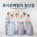 일산 가족사진 잘찍는곳 컨셉 촬영 파주스튜디오 김포사진관 : 포시즌패밀리 일산 파주점