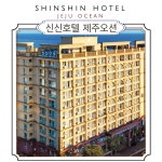 [서귀포시]신신호텔 제주 오션_6월출발!! (이은투어/구매당일 예약입실불가) : 이은투어-나와 여행을 잇다