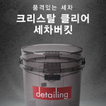 디테일링 크리스탈 클리어 세차 버킷 리드 그릿가드 인앤아웃 버킷 4종세트 : 모레스트 MOREST