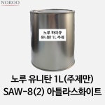 노루 유니탄 주제만 가득 1L SAW-8(2) 아틀라스화이트-8(2) 캐스퍼 : 아이삭 스토어