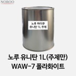 노루 유니탄 주제만 가득 1L WAW-7 폴라화이트-7 아반떼AD,아이오닉(2017) : 아이삭 스토어