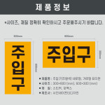 주입구 주유소표지판 (디자인변경무료 ) 세로형 스티커 : 서진세이프티디자인