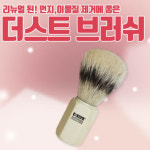 마이블링네일 더스트 브러쉬 : 네일헤이쥬