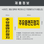 주유중엔진정지 주유소표지판 (디자인변경무료 ) 세로형 스티커 : 서진세이프티디자인