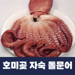 호미곶 자숙 돌문어 400g~600g : 시원수산