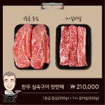 한우실속구이 첫번째 : 우쓰리-빠박이생고기