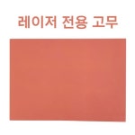 레이저 전용 고무 : 알이디몰