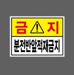 금지 분전반앞적재금지 w177 13510 산업스티커 13.5x10cm : BESAMEMUCH0