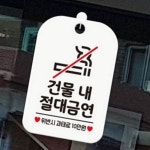 흡연금지 안내판 안내문 어린이집 골목 건물앞 스티커 : RediACE