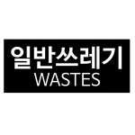 바이굿즈 재활용 분리수거 스티커 일반쓰레기 : 바이굿즈