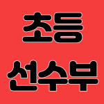 태권도 원비 결제 : 봉담 경희대 무향태권도장
