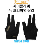 제이플라워 뉴 프리미엄 장갑 당구장갑 당구개인용품 : 본당구몰