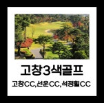 고창CC,석정힐CC,골프존선운CC 3색 1박2일패키지 : 투어티골프