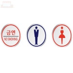 원형안내판 금연 남자 여자 에폭시표지판 금연 안내문 화장실 표지판 문패 노 스모킹 : MEDISINCE