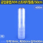 공업용랩 스트레치필름-50cm KM : 대흥포장주식회사
