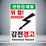 안전제일 감전경고 초록 표시 안내 자석 8cmx12cm : 홍엔샵